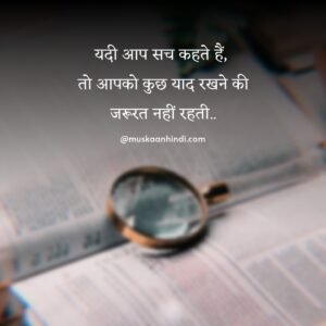 hindi positive thoughts about importance of truth in life